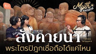 สังคายนา พระไตรปิฎกเชื่อถือได้แค่ไหน โดย รศดนัย ปรีชาเพิ่มประสิทธิ์  Myth Universe EP79 [upl. by Bendicta21]