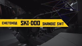 Обзор снегохода SkiDoo Skandic SWT [upl. by Dominga478]