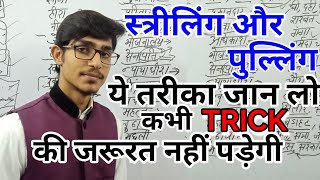 स्त्रीलिंग और पुल्लिंग की TRICK  striling and pulling in hindi  hindi by Mohit Shukla [upl. by Huntington507]