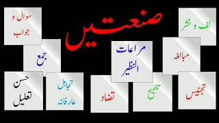 Urdu Grammar For CBSE and All Competitive Exams  صنعت مراعات النظیر ،تجنیس،مبالغہ، لف و نشر، تلمیح [upl. by Balliett]