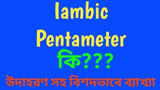 What is Iambic Pentameter Explanation with example [upl. by Nylesaj]