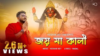 Joy Maa Kali  জয় মা কালী  Keshab Dey  Shyama Sangeet  Bhakti Geeti  Devotional Song [upl. by Trixi]