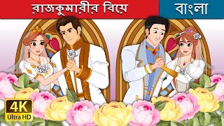 রাজকুমারীর বিয়ে  The Princess Wedding in Bengali  BengaliFairyTales [upl. by Eigram19]