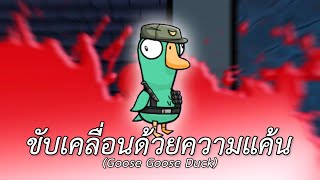 ขับเคลื่อนด้วยความแค้น Goose Goose Duck [upl. by Anaes]