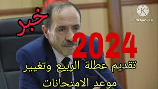 تقديم عطلة الربيع وتغيير موعد الامتحانات 2024dzexam [upl. by Eelyme]