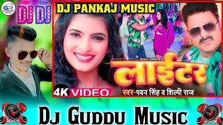 Jaan Laiki Hau Ki Laitar shilpiraj dj pankaj music madhopur Lighter Ft pawan singh Dj Pankaj Music [upl. by Hutchinson]