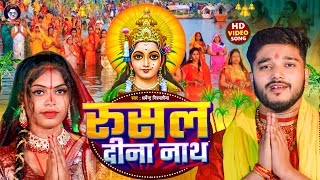 Video  रूसल दीना नाथ  Dharmendra Nirmaliya New Chhath Geet 2024  Rusal Dina Nath  Maithili Song [upl. by Ahtanaram]