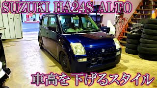 HA24S アルト シャコタン計画！バネ取っ払ってみた。 [upl. by Anawaj]