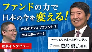 【マーキュリアホールディングス7347 豊島社長インタビュー】ファンドの力で日本の今を変える ～オルタナティブ投資の可能性～ 2024年7月5日 [upl. by Traweek]