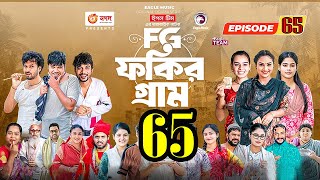 Fakir Gram Natok 65। ফকির গ্রাম নাটক 65।Bangla New Natok 2023 । Sajol SabujIfti Mim Drama 2023 [upl. by Stricklan619]