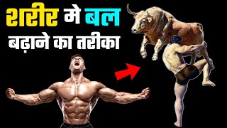 शरीर में दम कैसे बढ़ाएं  How to increase Stamina and power  Takat kaise badhye [upl. by Aremihc]