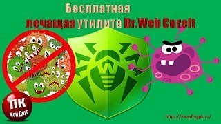 Бесплатная лечащая утилита DrWeb CureIt [upl. by Pepper]