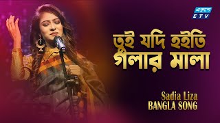 Tui Jodi Hoiti Golar Mala  তুই যদি হইতি গলার মালা  Sadia Liza  ETV Music [upl. by Keese769]