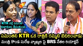 BRS Leaders Reaction On Konda Surekha Comments Over KTR  Samantha  Naga Chaitanya  News Buzz [upl. by Inafit94]