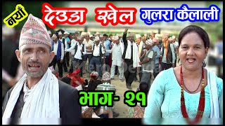 Gulara Deuda Khel New nepali deuda song 2079 l Live deuda Khel 2079 l Sarbajit Joshi l Nirmala Shahi [upl. by Ennayehc]