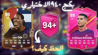 94 PTGFUTTIES FC24اختياري ٩٤ و اختياري ٨٧ [upl. by Gnav]