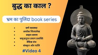 Episode 4 भ्रम का पुलिंदा book  बुद्ध का काल वर्ण व्यवस्था वेदिक ग्रंथ प्रयाग प्रशस्ति [upl. by Arel]