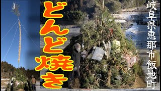 【どんど焼き】20241 岐阜県恵那市飯地町 田舎暮らし 行事 地域 [upl. by Iarahs]