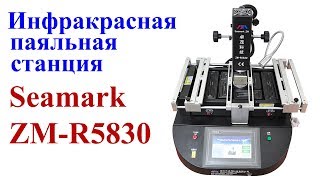 Инфракрасная паяльная станция Seamark ZM ZMR5830 Пайка BGA — легко [upl. by Hannus]