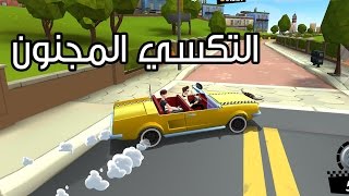 عالماشي  مشاويرالتكسي المجنون  Crazy Taxi [upl. by Nets]