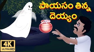 Telugu Moral Stories  పాయసం తిన్న దెయ్యం  Panchatantra Stories  Neethi Kathalu  Jolly Stories [upl. by Yevoc]