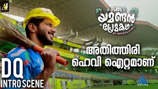 അതിത്തിരി ഹെവി ഐറ്റമാണ്quot യമണ്ടൻ പ്രേമകഥയിലെ ലല്ലുവിന്റെ തകർപ്പൻ ഇൻട്രോ [upl. by Skinner241]