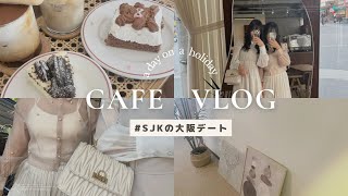 【CafeVlog】心斎橋カフェに行ったり大阪の街をぶらぶらしてきた〜💕 [upl. by Belen818]