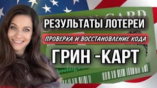 КАК ПРОВЕРИТЬ РЕЗУЛЬТАТЫ ГРИН КАРТ И ВОССТАНОВИТЬ КОД ПОДТВЕРЖДЕНИЯ [upl. by Fontana355]