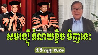 HE Sam Riansy React to Hun Sen [upl. by Sungam528]