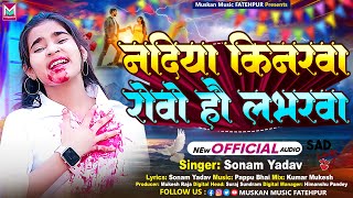 नदिया किनरवा रोवो हौ लभरवा  Sonam Yadav Ke Gana  Sad Song  Nadiya Kinarwa Rowo Hau Labharwa [upl. by Ettevahs231]