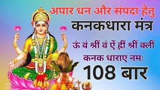 Kanak Dhara Stotram Mantra Jaap 108 Times Fast Chanting  श्री कनक धारा लक्ष्मी मंत्र जाप 108 बार [upl. by Eseilenna]