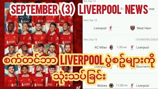 September 3 LIVERPOOL NEWS amp စက်တင်ဘာ Liverpool ပွဲစဥ်များကို သုံးသပ်ခြင်း [upl. by Miarzim]