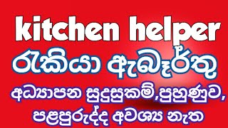 job 2024  vacancy 2024  job vacancies Job guide sri lanka Hotel  jobs මුලුතැන්ගේ සහායක [upl. by Asyral]