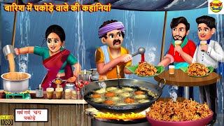 बारिश में पकोड़े वाले की कहानियां  Barish Me Pakode Wala  Hindi Kahani  Moral Stories  Kahaniya [upl. by Mas665]