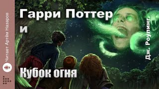 Дж Роулинг quotГарри Поттер и Кубок Огняquot  Главы 810 из 37  читает Артём Назаров [upl. by Sorvats]