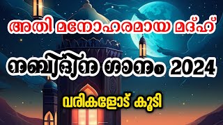 New Nabidina Song 2024  Nabidina Song Latest  Nabidina Song Lyrics Malayalam [upl. by Porush]