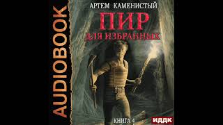 2003075 Аудиокнига Каменистый Артём quotКорм Книга 4 Пир для избранныхquot [upl. by Nagoh]