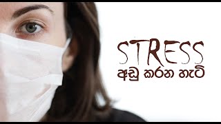 STRESS අඩු කරන හැටි  Sinhala Motivational Video  Jayspot Motivation [upl. by Nylakcaj]