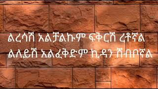 ኤርሚያስ አስፋው ልረሳሽ አልቻልኩም ermias asfaw liresash alchalkum music ቆየት ያለ ሙዚቃ kef lyrics [upl. by Joelie]