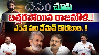 దేవర చూసి బిత్తరపోయిన రాజమౌళి  SS Rajamouli Shocks With Jr NTR Devara  Yagnamurthy  Wild Wolf [upl. by Janel252]