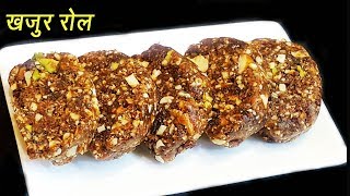 अगदी सोप्पी खजुराची बर्फी  Khajur Burfi  Sugar Free Dates and Dry Fruit Roll  Ep  268 [upl. by Yelehsa]