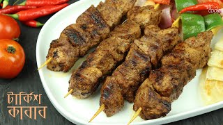 ইফতারে তুরস্কের বিখ্যাত শিশ কাবাব । Turkish Shish kabab । Iftar Recipe । Iftar recipes Bengali [upl. by Eijneb]