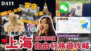 EP1《上海Shanghai Day1》 2024「魔都上海」最新自由行旅遊攻略！行前準備免門號微信支付能用嗎地圖攻略 機票全季酒店ESIM卡購買』裕興記老上海餛飩外灘南京步行街必備APP [upl. by Guenevere]