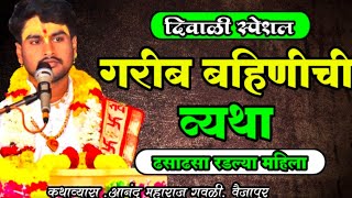 सगळ्या महिला रडल्या गरीब बहिणीची व्यथाlive kirtanmarathi motivation like marathikirtankar [upl. by Crispin]