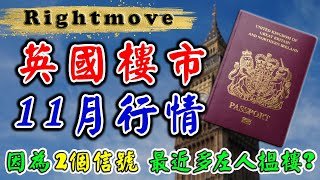 Rightmove ｜ 2023 英國樓價 ｜11月 英國 樓巿 ｜ UK House Price Index ｜ 英國 新盤 ｜ 投資 英國 物業 ｜ BNO 英國樓｜樓交所直播室｜HKEXLIVE [upl. by Dorine]