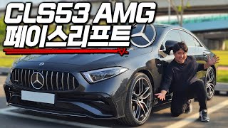 어정쩡하지만 남자의 드림카 1억 쿠페형 세단 최강자 벤츠 CLS53 AMG 페이스리프트 [upl. by Yanttirb]