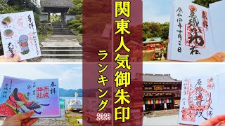 【御朱印ベスト】関東人気御朱印ランキング2023日本の神社仏閣旅 [upl. by Olrac398]