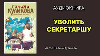 Галина Куликова Уволить секретаршу Аудиокнига [upl. by Poliard]