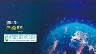 🌏 KWMI 세계 한인 선교사 기도운동 🌏세계 선교사 새벽기도회 안내 일시 8월16일금 한 7am 📝강사  박종근 선교사 라이브 방송 [upl. by Enyawed]