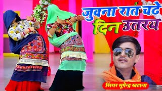 Dj Hit Rasiya  जुवना रात चढ़े दिन उतरय राजा पियाभूपेंद्र खटाना डीजे रसिया  Bhupendra Khatana [upl. by Bever175]